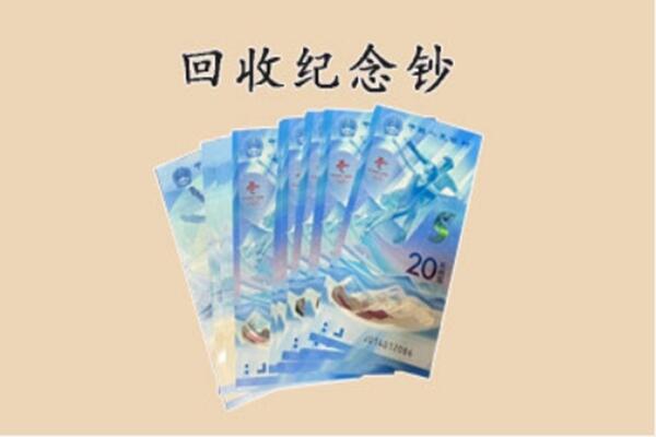 阿克塞县回收纪念钞